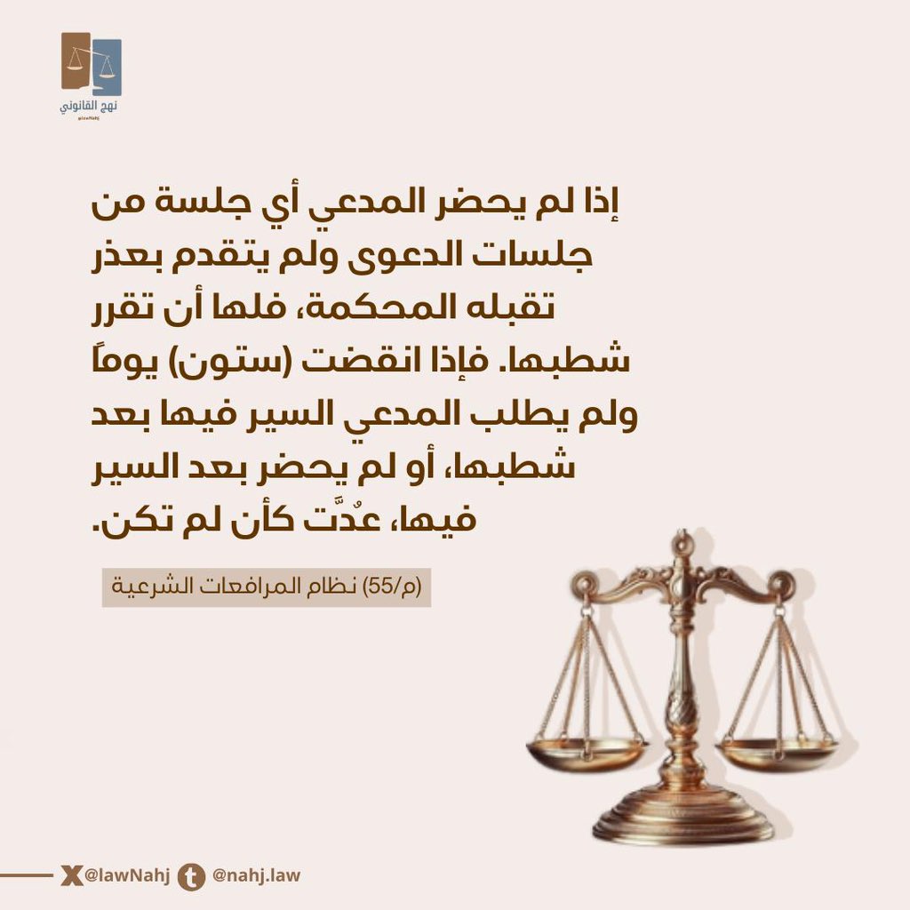LawNahj's tweet photo. ✨ كيف يؤثر غياب أحد الخصوم على مجريات الدعوى؟

مع نهج تعلّم أبرز الأحكام المتعلقة بهذا الموضوع.. https://t.co/xxd2uNSod3