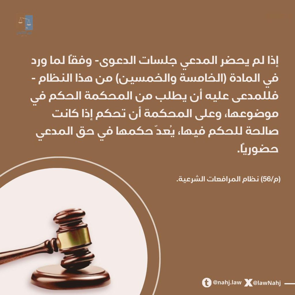 LawNahj's tweet photo. ✨ كيف يؤثر غياب أحد الخصوم على مجريات الدعوى؟

مع نهج تعلّم أبرز الأحكام المتعلقة بهذا الموضوع.. https://t.co/xxd2uNSod3