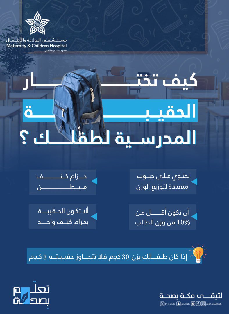 مواصفات الحقيبة المدرسية الصحية لأطفالكم🎒✔ 

#مستشفى_الولادة_والأطفال_بمكة_المكرمة 
#تعلم_بصحة
