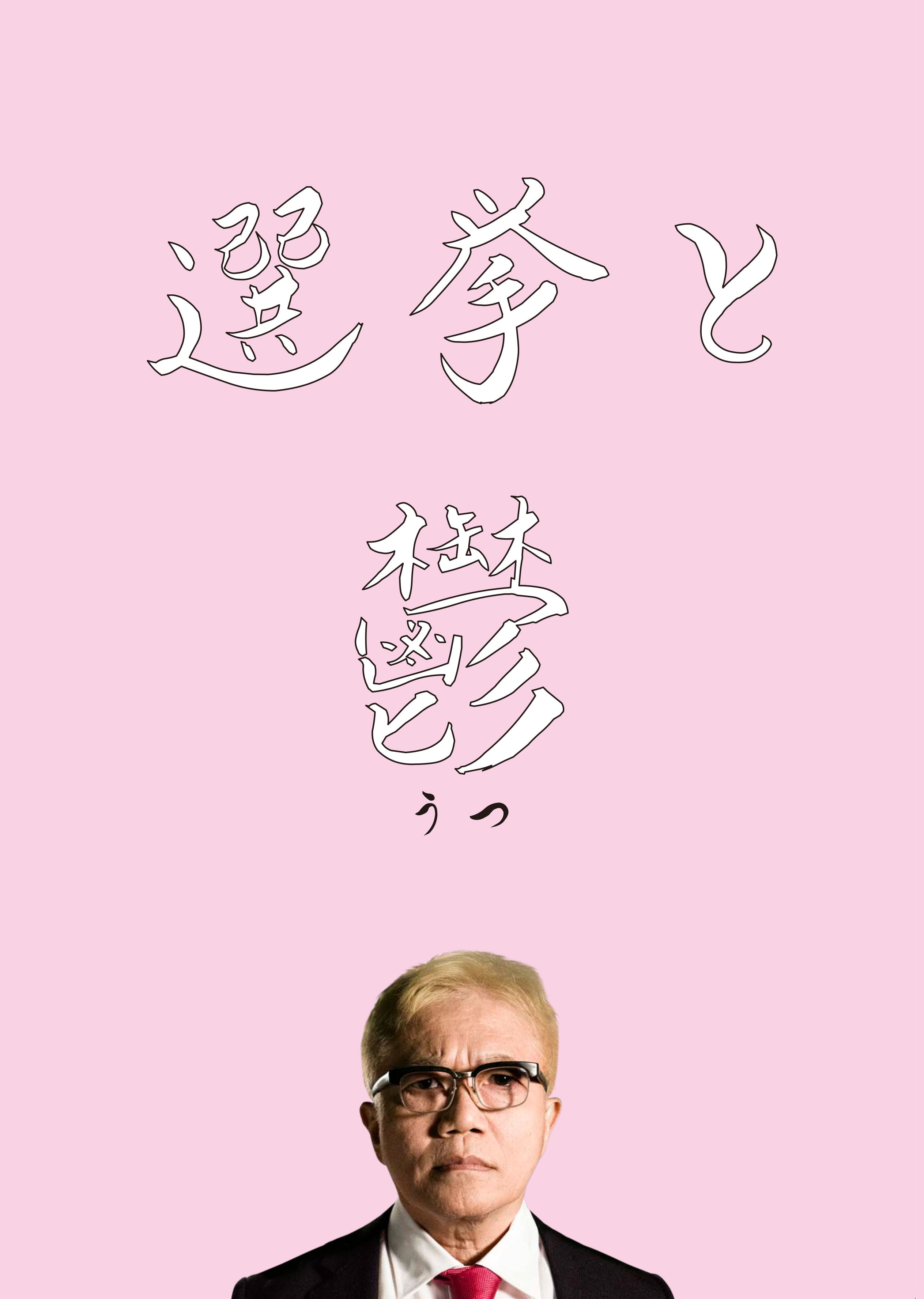 217.映画パンフレット「選挙と鬱」 水道橋映像研 オフィシャル on X: 