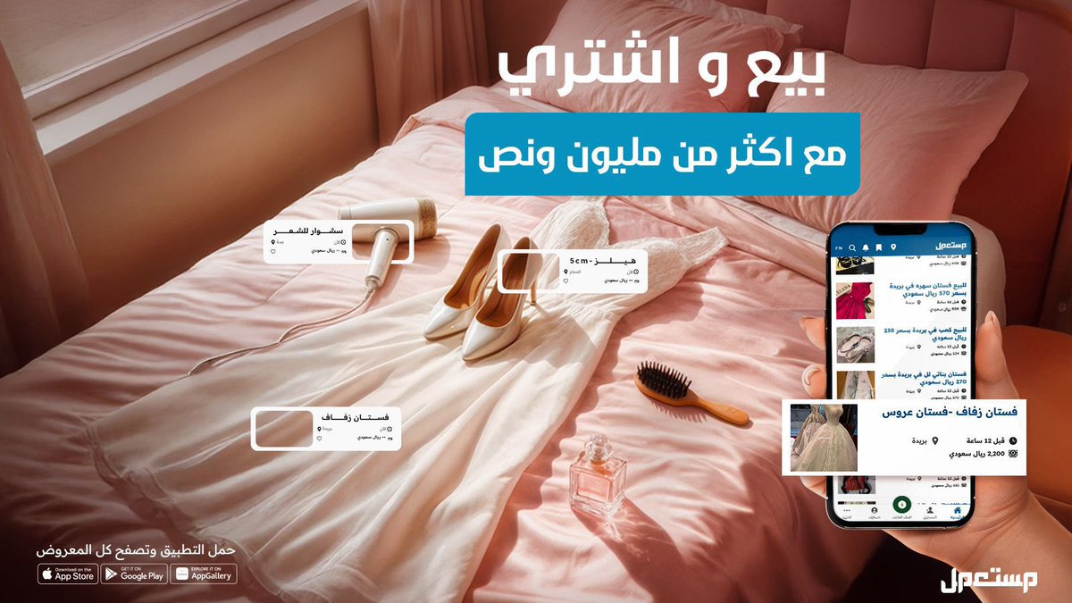 عندك فستان زواج أو أغراض عرس وتبغين تبيعينها؟ حملي تطبيق #مستعمل  قدامك أكثر من مليون ونص مستخدم
حمل التطبيق الان 👇:
mstaml.com/apps-link