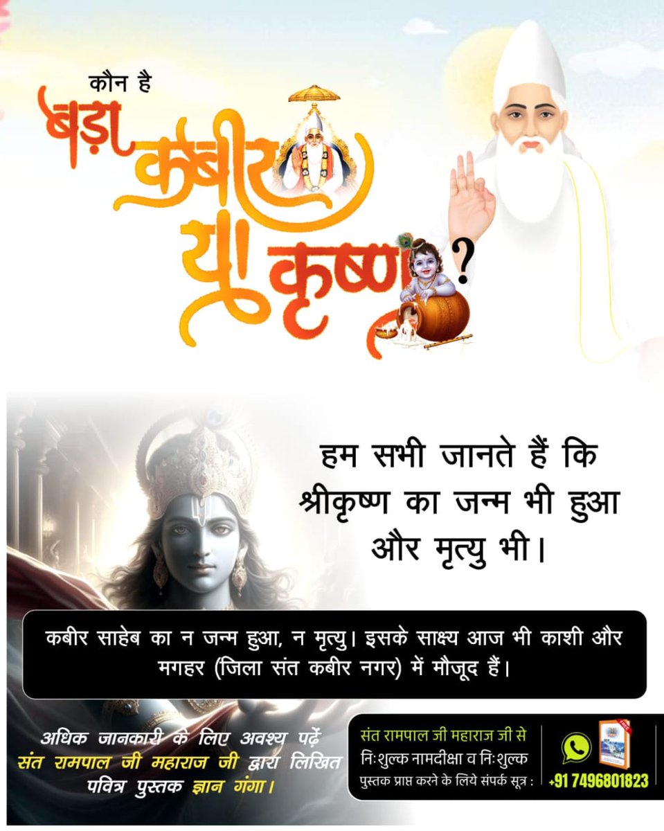 #कबीर_बड़ा_याकृष्ण
श्री विष्णु जी को नारद जी ने श्राप दिया था; जिसके कारण उन्होंने त्रेतायुग में श्रीराम रूप में कष्ट उठाया। फिर बाली के वध का बदला द्वापरयुग में श्रीकृष्ण रूप में दिया। यानी श्रीकृष्ण पाप नाश नहीं कर सकते।।

Visit Factful Debates YouTube