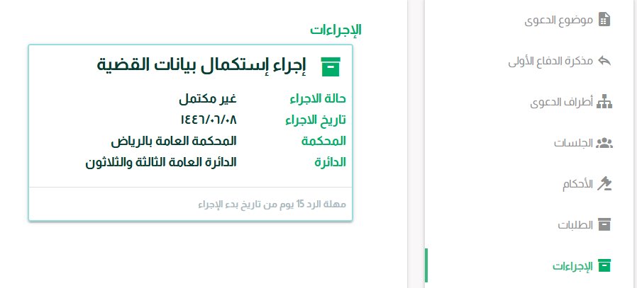 انتبه!!
اذا صدر حكم عدم الاختصاص النوعي، وبعد الانتهاء من الفترة الاعتراضية، تظهر  نقطة حمراء بجانب منطوق الحكم، ومعناتها ان هناك اجراء يجب عليك القيام، عبر الدخول على ملف القضية وضغط على ايقونة الإجراءات، واضافة صك الحكم القطعي وارسال الطلب، عليه سوف يحال ملف القضية الى المحكمة