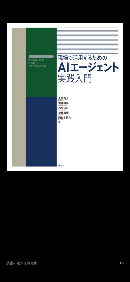 読みたかった本、評判が良かったけど品切れで読めなかった本📕

「電子書籍」が出たのはありがたい😄

＃AIエージェント
＃とりあえず読んでみる