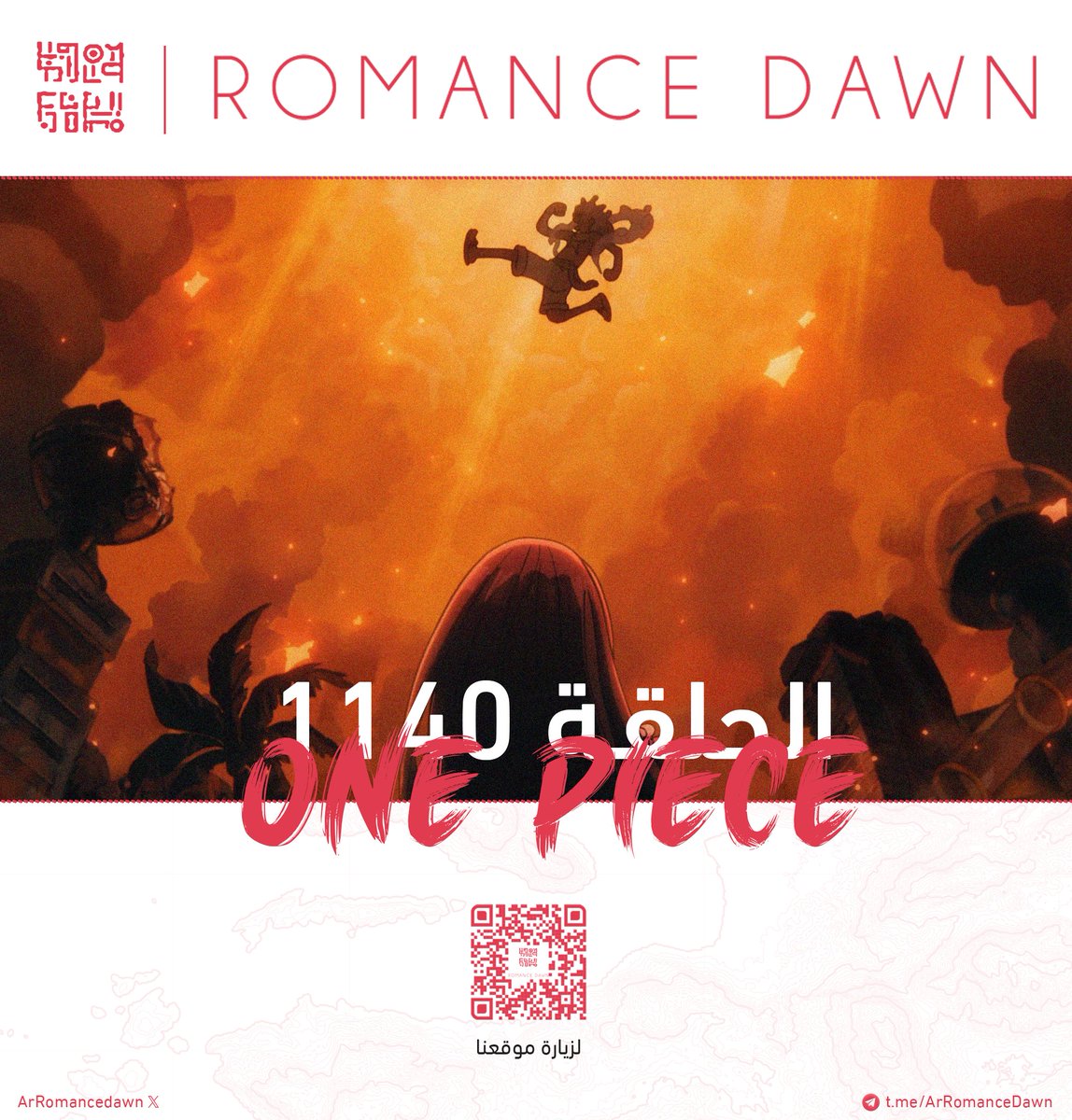 الحلْقة 1140 متاحة للمشاهدة عبر قناتنا على التيليجرام.

مشاهدة ممتعة.

🔗: t.me/ArRomanceDawn 

#ون_بيس || #ONEPIECE