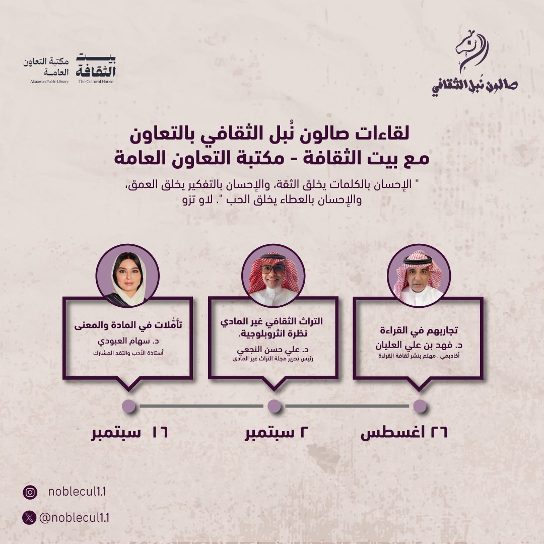 صالون نُبل الثقافي (@noblecul11) on Twitter photo جدول لقاءات صالون نُبل الثقافي:
حياكم الله في لقاءات #صالون_نُبل_الثقافي
#الثقافة
#النقد_الأدبي
#التراث
#الفن
#الإعلام
#اللغة
#الأدب
#القراءة
<a href="/Dr_Fahaad/">د. فهد العليان</a>
<a href="/AliAlnajai1/">د.علي النجعي</a>
<a href="/SEHAM_ALOBODI/">سهام العبودي</a> جدول لقاءات صالون نُبل الثقافي:
حياكم الله في لقاءات #صالون_نُبل_الثقافي
#الثقافة
#النقد_الأدبي
#التراث
#الفن
#الإعلام
#اللغة
#الأدب
#القراءة
<a href="/Dr_Fahaad/">د. فهد العليان</a>
<a href="/AliAlnajai1/">د.علي النجعي</a>
<a href="/SEHAM_ALOBODI/">سهام العبودي</a>