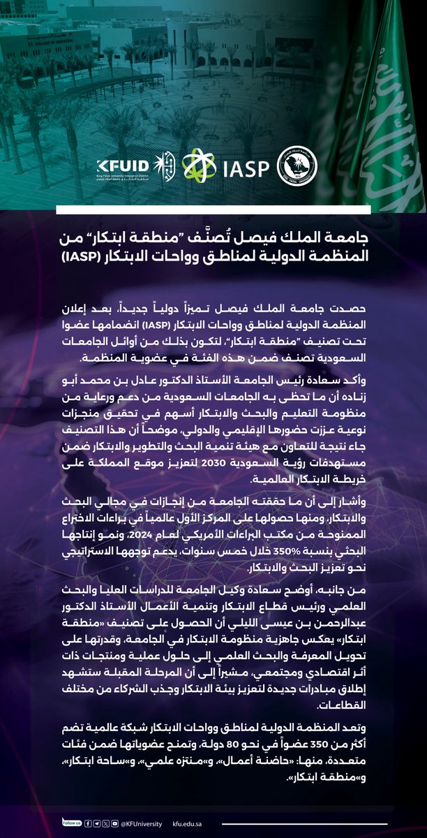 KFUniversity's tweet photo. #أخبار_كفو 

#جامعة_الملك_فيصل تصنف “منطقة ابتكار” من المنظمة الدولية لمناطق وواحات الابتكار. https://t.co/rd5hM6PSux