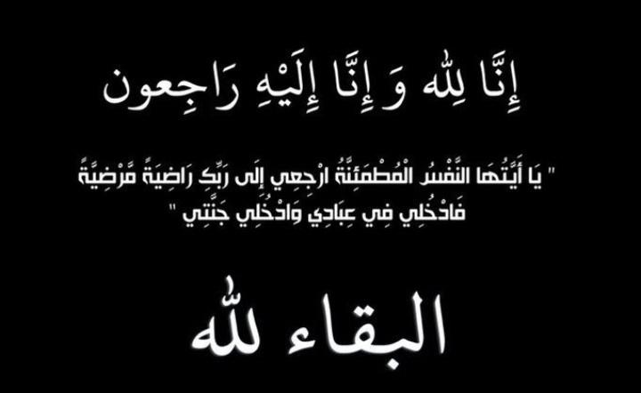 {إِنَّا لِلَّه وَإِنَّا إِلَيْه رَاجِعُون}

لله ما اعطى ولله ما اخذ وكل شي عنده بمقدار بقلوب مؤمنة بقضاء الله وقدره 

انتقل إلى رحمة الله اخي 

اسأل الله أن يرحمه ويغفر له ويكرم نزله ووسع مدخله واغسله بالماء والثلج والبرد ونقه من الذنوب والخطايا كما ينقى الثوب الأبيض من الدنس