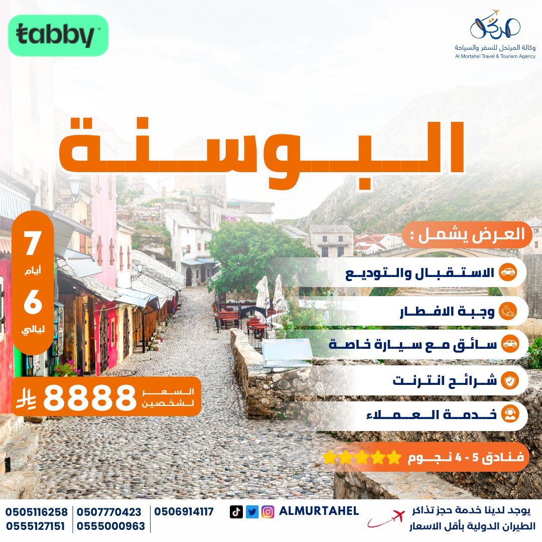 عرض #البوسنة - 7 أيام / 6 ليالي 🇧🇦
🏨 فنادق 4 و 5 نجوم ⭐️⭐️⭐️⭐️⭐️

📍 المدن المشمولة : سراييفو - بيهاتش
👥 عدد المسافرين : شخصان (بالغان)
🚗 المواصلات : سيارة خاصة مع سائق

💵 السعر الإجمالي للشخصين : 8888 ريال سعودي

ما يشمله العرض :
✅ إقامة في فنادق 4 و5 نجوم ممتازة 🏨
✅ غرفة