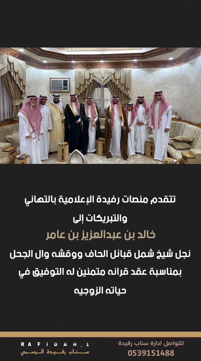 تتقدم منصات رفيدة الإعلامية بالتهاني والتبريكات إلى