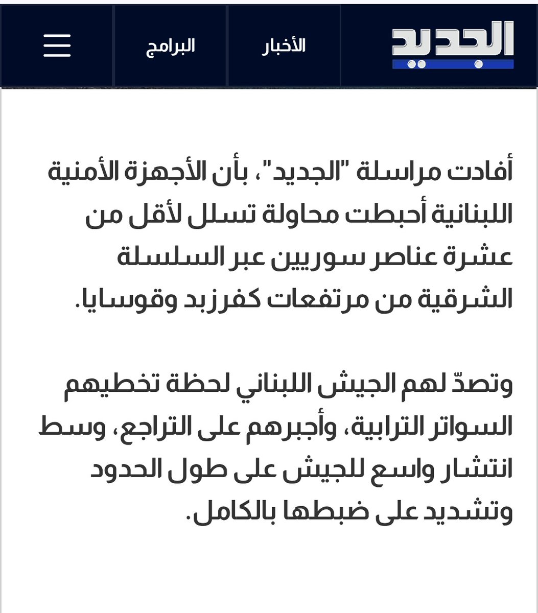 شريف حجازي (@sharifhijazi11) on Twitter photo بيان للجيش اللبناني يصدر من الجيش اللبناني وليس من عند بنت تحسين الخياط
<a href="/ALJADEEDNEWS/">Al Jadeed News</a>
<a href="/LebarmyOfficial/">الجيش اللبناني</a> بيان للجيش اللبناني يصدر من الجيش اللبناني وليس من عند بنت تحسين الخياط
<a href="/ALJADEEDNEWS/">Al Jadeed News</a>
<a href="/LebarmyOfficial/">الجيش اللبناني</a>