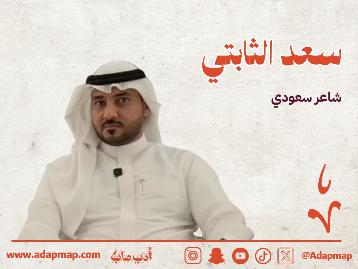 أدب ماب (@adapmap) on Twitter photo "نشأ في بيئة شمالية انعكست على قصيدته نبرةً وإيقاعاً وصوراً، فصار صوته مرتبطاً بمكانه وفضائه الثقافي، وبرز اسمه بين الأصوات الشعرية الشمالية حتى أصبح ضيفاً ثابتاً على المنابر الأدبية والثقافية"
تعرفوا على الشاعر سعد الثابتي <a href="/saad9170/">سعد مقبل الثابتي</a> في هذا #الملف_الأدبي
adapmap.com/mn-hw-sad-alth… "نشأ في بيئة شمالية انعكست على قصيدته نبرةً وإيقاعاً وصوراً، فصار صوته مرتبطاً بمكانه وفضائه الثقافي، وبرز اسمه بين الأصوات الشعرية الشمالية حتى أصبح ضيفاً ثابتاً على المنابر الأدبية والثقافية"
تعرفوا على الشاعر سعد الثابتي <a href="/saad9170/">سعد مقبل الثابتي</a> في هذا #الملف_الأدبي
adapmap.com/mn-hw-sad-alth…