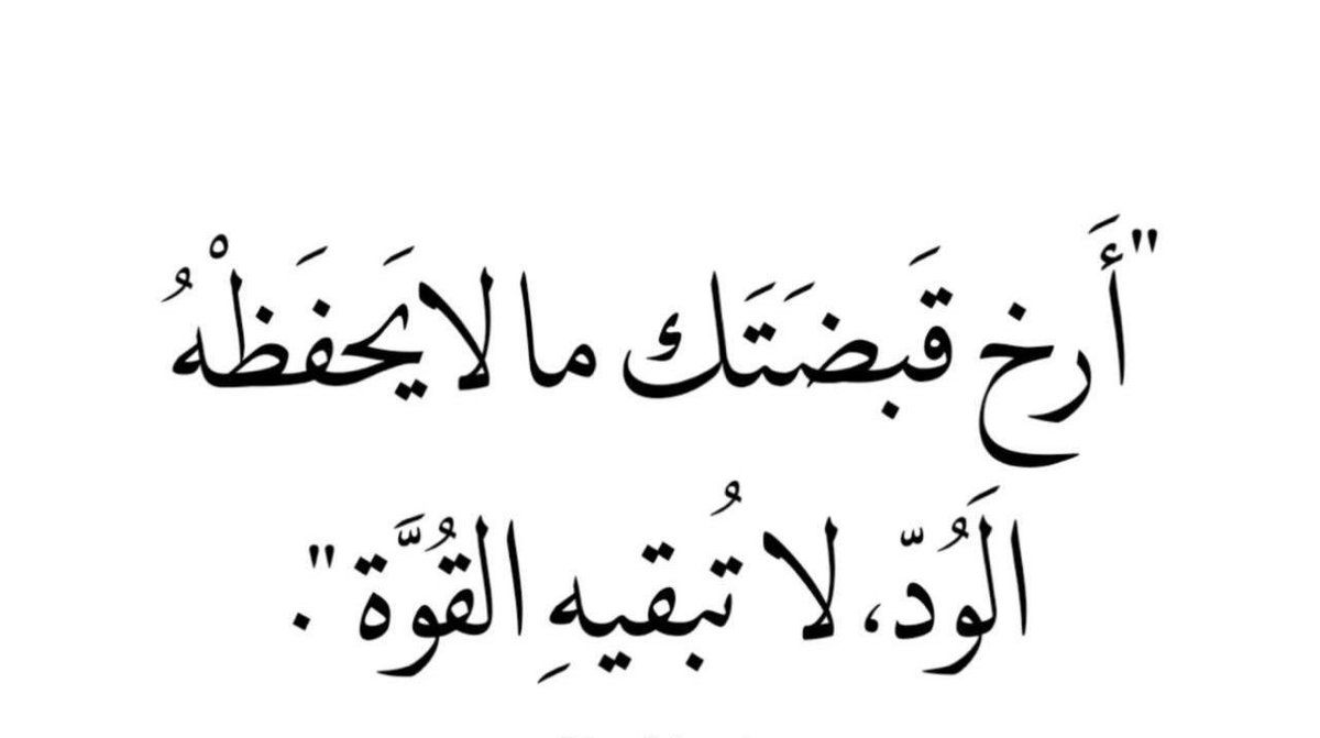 313Hani's tweet photo. أجمل ما في هذه العبارة أنها تذكّرنا أن القلوب تُصان باللطف لا بالقسوة،
فالودّ هو ما يحفظ العلاقات، أمّا القوة فلا تبقي إلا أثراً بارداً.

#حكمة #تأملات https://t.co/FRL5pAWZhs