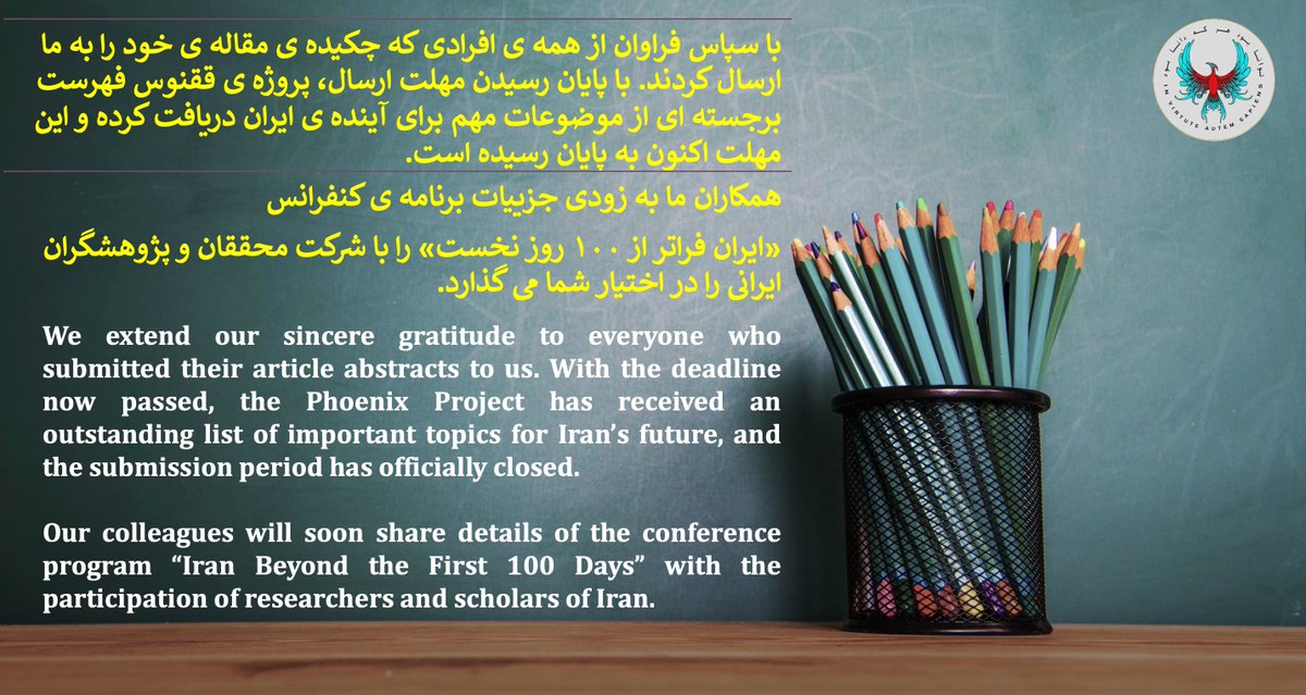 بی نهایت قددران پژوهشگرانی هستیم که موضوعات بسیار جالب خود را برای ما ارسال کرده اند. به زودی منتظر انتشار جزییات کنفرانس باشید.
Stay tuned for the details of our September conference soon….
#ايران #انديشكده #كنفرانس #صد_روز_گذار
#تورنتو #كانادا
#پروژه_ققنوس_ايران