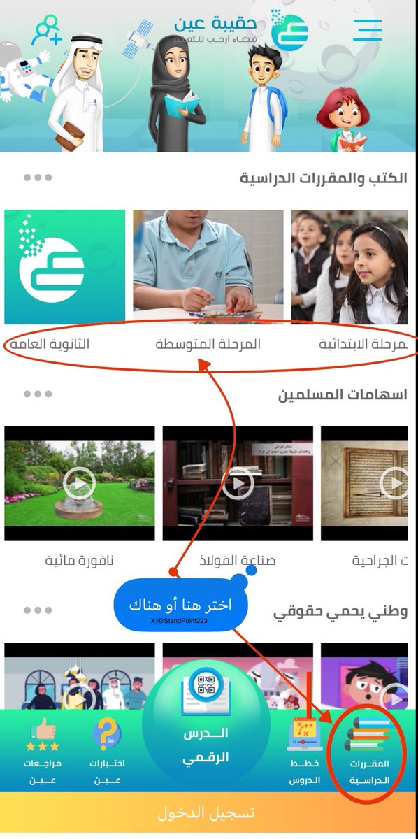 StandPoint223's tweet photo. تحميل (الكتب الدراسية لعام 1447ﮪ) من تطبيق (حقيبة عين) - #وزارة_التعليم ..

• التطبيق لأجهزة (الآيفون) Apple:
https://t.co/260SvoQ6Vp

• لأنظمة (الأندرويد) Android:
https://t.co/XklHBCtU6Z

• اِختر:
~> المقررات الدراسية
~> التعليم -> المرحلة -> الصف -> المقررات
~> تحميل الكتب -> تحميل
~> مشاركة وأرسلها على أحد التطبيقات لديك أو احفظها بالملفات.