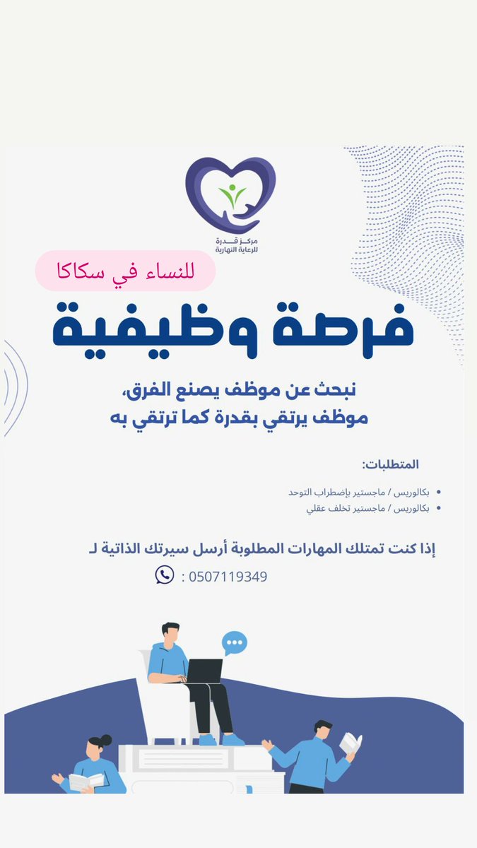 #وظائف للنساء في #سكاكا 

#وظائف_سكاكا
#وظائف_الجوف
#الجوف