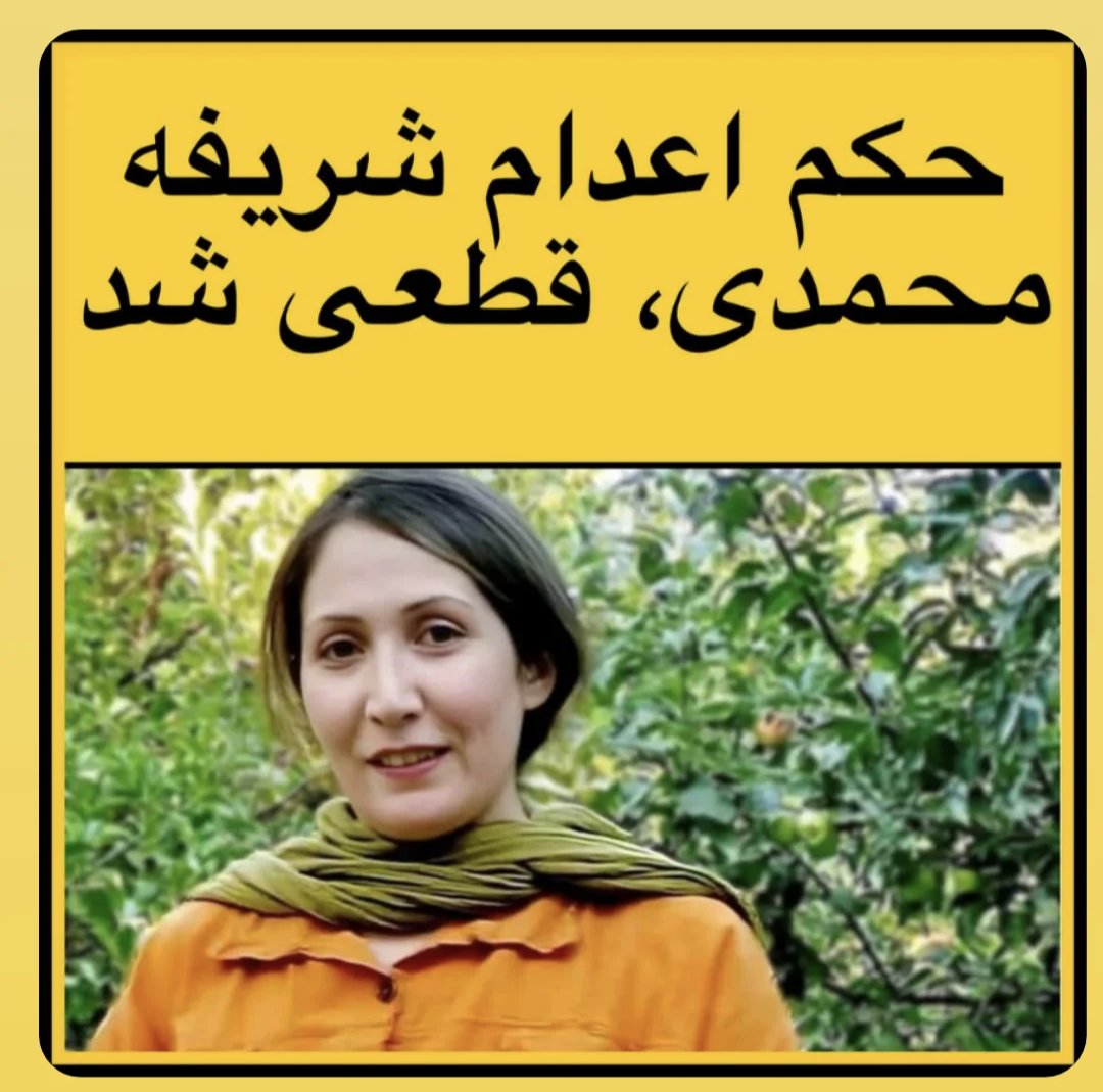 باور کردنی نیست، شریفه فقط حامی کارگران بود بیشرفای لعنتی
حکم اعدام شریفه حکم اعدام یک جامعه ست هرکس قلبی در سینه داره و برای حق آزادی تمام انسانها میتپه نباید دربرابر این جنایت هولناک سکوت کنه
#شريفه_محمدی
#ماهمه_شریفه_محمدی_هستیم