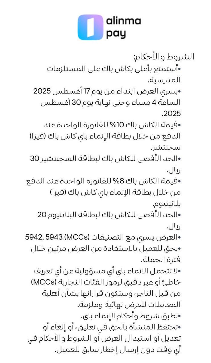 الإنماء باي 🟣 💳

- كاش باك الى 10% على المستلزمات المدرسية 

🔸 العرض مستمر إلى 30 أغسطس
🔸 كاش باك 10% لبطاقة السجنتشر ( بحد أقصى 30 ريال ) 
🔸كاش باك 8% لبطاقة البلاتينيوم ( بحد أقصى 20 ريال )