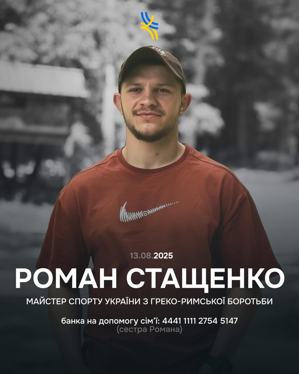 Чергова трагічна втрата для українського спорту 💔

росія забрала життя майстра спорту України з греко-римської боротьби Романа Стащенка.

«Його талант, невтомна працьовитість і щира любов до спорту назавжди залишаться в наших серцях», — зазначили у Федерації греко-римської