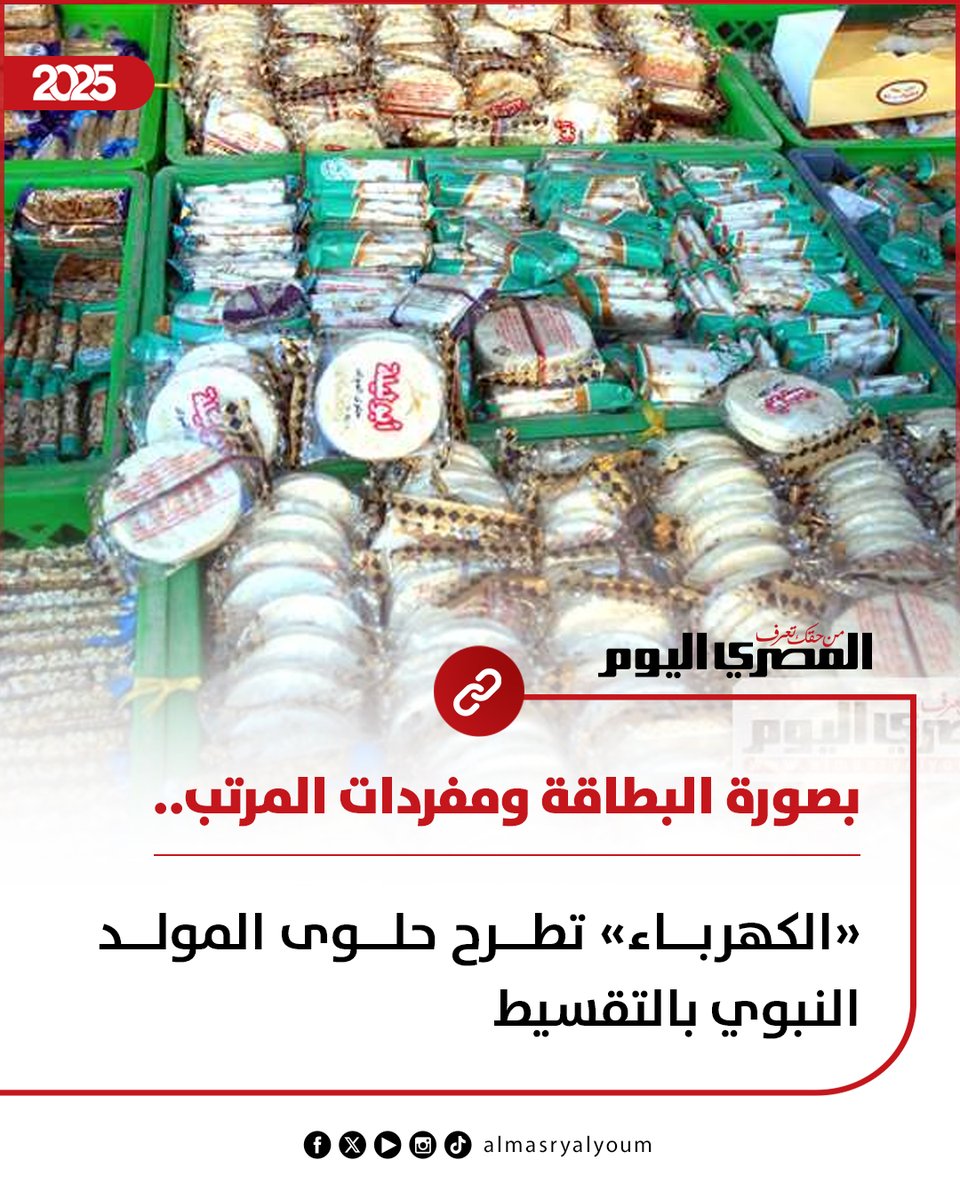 كهربا بالحلويات يامسريين
ويجعله عامر