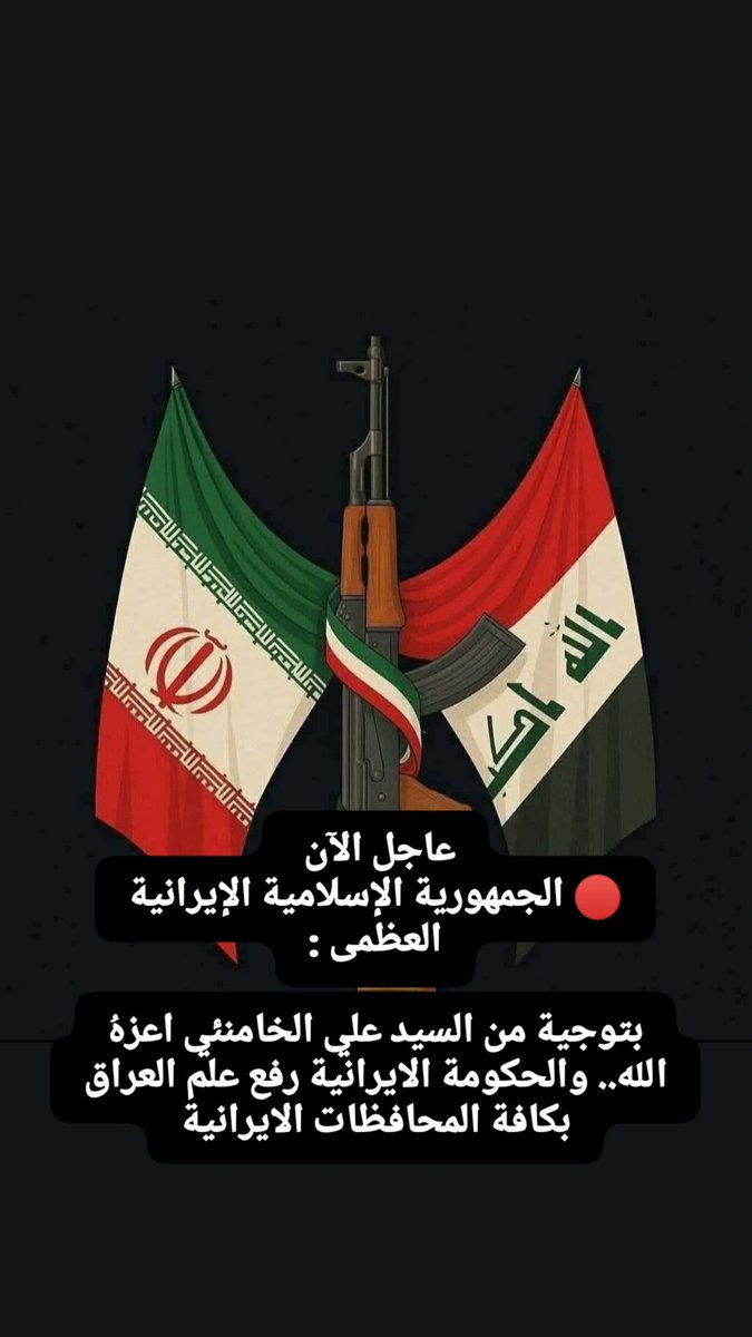 #العراق_العظيم #إيران-ولعراق-لايمكن-الفراق