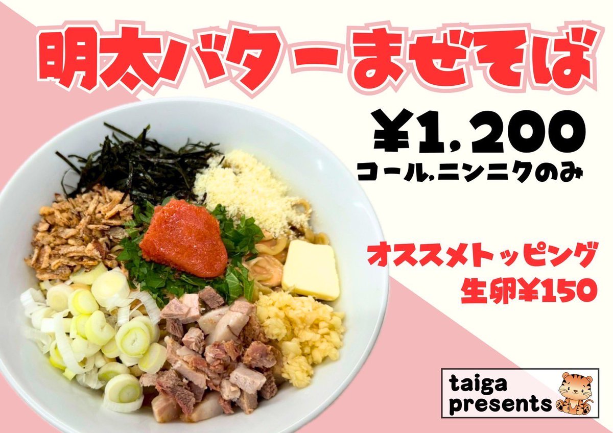 8月18日(月)

【営業時間】
11:00～23:00(L.O22:45)

【麺場担当】
昼 ユウスケ たいが
夜 やんま🍈 たいが

【無料トッピング】
・唐辛子
・生姜酢
・煮干し酢
・一味の醤油漬け

本日明太バターまぜそばです💪
詳細はPOPをご確認ください🙇

⚠️ニボ玉と塩ラーメン・塩汁なしはお休みです⚠️