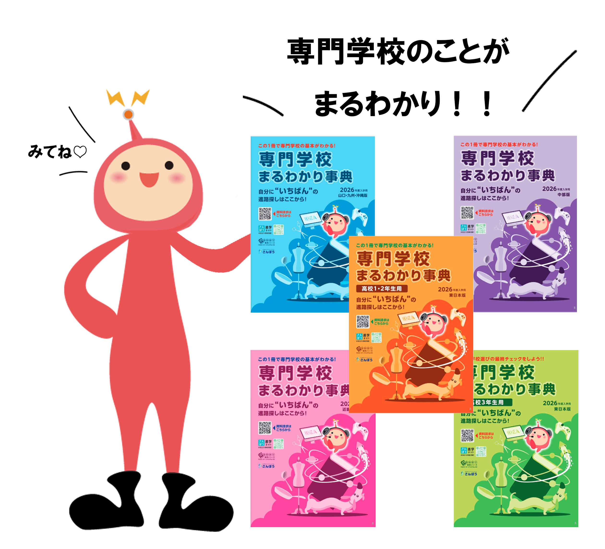 専門学校まるわかり事典 2024 新版》まるわかりシリーズ【専門