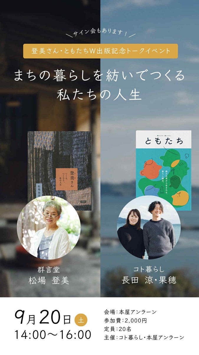 島根県石見銀山・群言堂の松場登美さんが本屋アンラーンにやってくる！
聞き手はこのたびクラウドファンディングで『ともたち』を出版した長田涼・果穂夫妻。
詳しい内容、そして申込は下記のURLから。
tomi-tomotachi.peatix.com