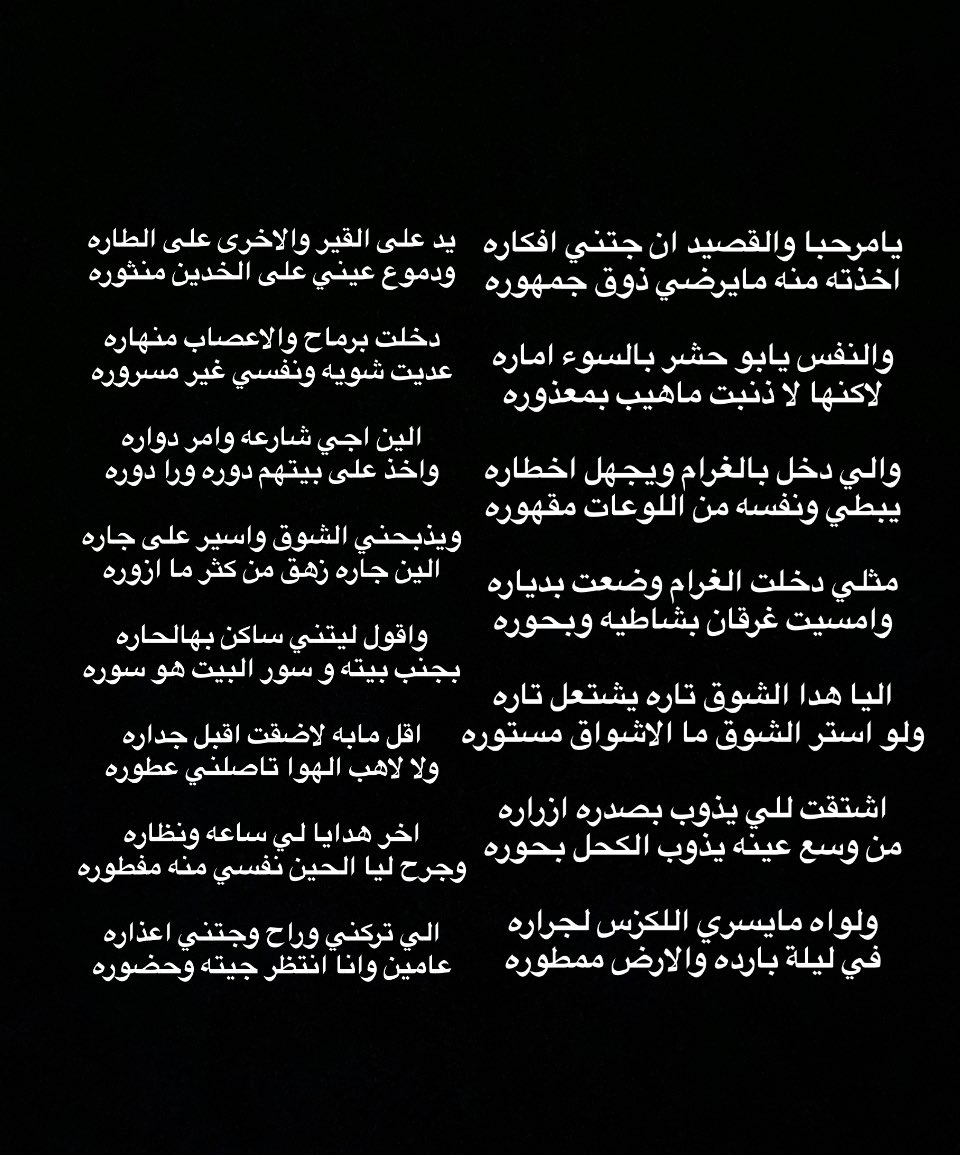 ولواه مايسري اللكزس لجراره
في ليلة بارده والارض ممطوره

يد على القير والاخرى على الطاره
ودموع عيني على الخدين منثوره

دخلت برماح والاعصاب منهاره
عديت شويه ونفسي غير مسروره

بندر الدويش