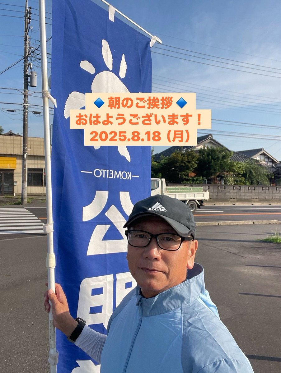 masahiro_okm10's tweet image. 🔹朝のご挨拶🔹
2025.8.18（月）
おはようございます☀

お盆休みも終わり、交通量も通常に戻ったようです！
今週も無事故で行ってらっしゃいませ🚗
今日は10日振りの猛暑日予報😅
水分補給お忘れなく💧
今週も宜しくお願い致します🙇

#公明党つくばみらい
#岡本まさひろ
#RICE🌾🍚