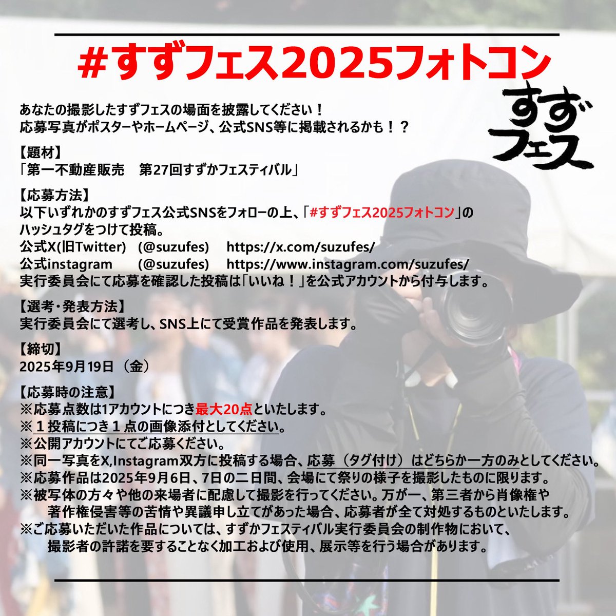 すずフェス2025フォトコン】 今年もフォトコンテストを開催します 