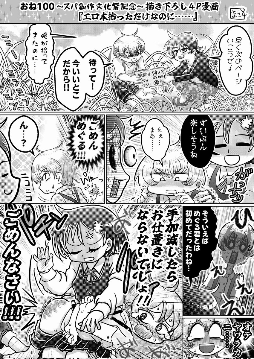 #スパ創作文化祭
こちらが展示させていただいた『おね100』番外編、新作漫画4Pです‼️🫣

スパと並ぶ2大性癖の自慰描写に初めて挑戦したので、メチャクチャ恥ずかしかったのですが…嬉しいお言葉をたくさんいただけて命が救われました!本当にありがとうございます‼️‼️😭😭😭

※ALTに台詞文字起こし有 