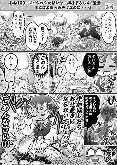 #スパ創作文化祭 こちらが展示させていただいた『おね100』番外編、新作漫画4Pです スパと並ぶ2大性癖の自慰描写に初めて挑戦したので、メチャクチャ恥ずかしかったのですが…嬉しいお言葉をたくさんいただけて命が救われました!本当にありがとうございます ※ALTに台詞文字起こし有
