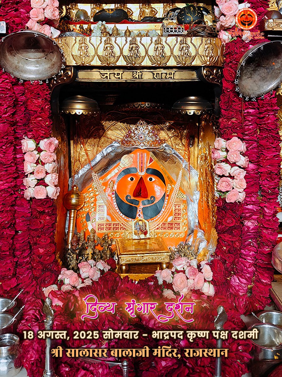 सालासर बालाजी दैनिक श्रृंगार 18 अगस्त, 2025 सोमवार - भाद्रपद कृष्ण पक्ष दशमी 🙇‍♂️🙌🌸

Salasar Balaji Daily Shringar Darshan 

#SalasarBalaji #salasarofficial #HanumanBhakt #DailyDarshan #bhaktistatus #SpiritualIndia #JaiHanuman  #HinduTemple #SalasarDham #hanuman #hanumantemple