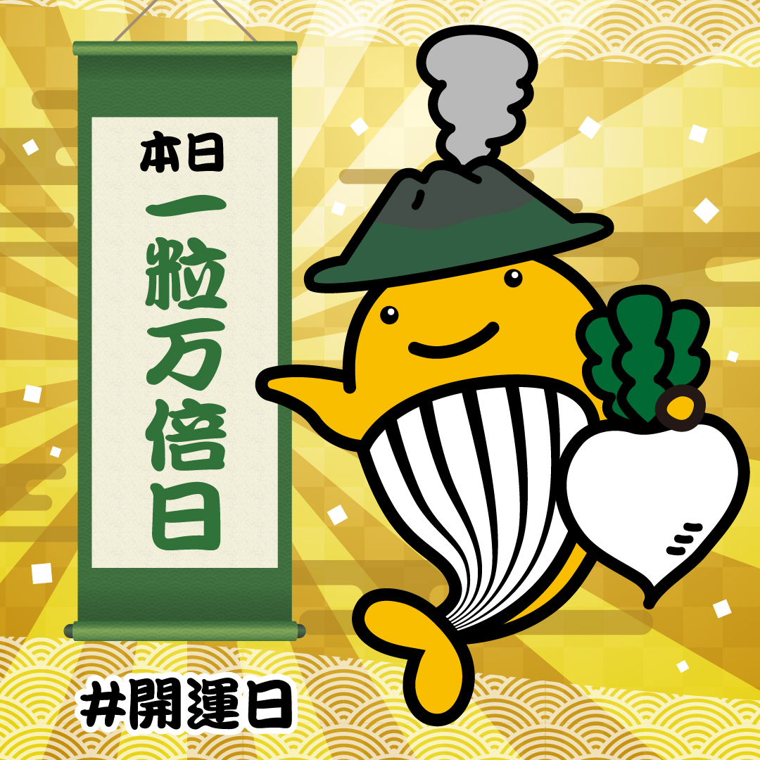 ＼本日 #一粒万倍日 ／

＃本日は絶好の開運日！

宝くじ売り場を見かけたら立ち寄って運試し！
ぜひ鹿児島県内の売り場でご購入ください！

ネットでの購入はこちらから！
kago-shinkou.jp/takarakuji/
#宝くじ