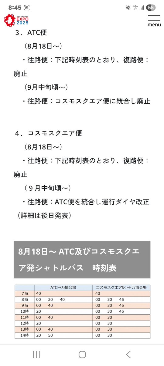 おはようございます
大阪ベイエリアは晴れ☀️
本日(8/18)から
ATC 発万博バスの
復路便がなくなります
往路便はこざいますので
｢ゆっくり万博に行こうかな｣
と計画された際は
ATC 便もご検討ください
※万博からのお帰りはコスモスクエア駅着となります
#企業公式が毎朝地元の天気を言い合う
