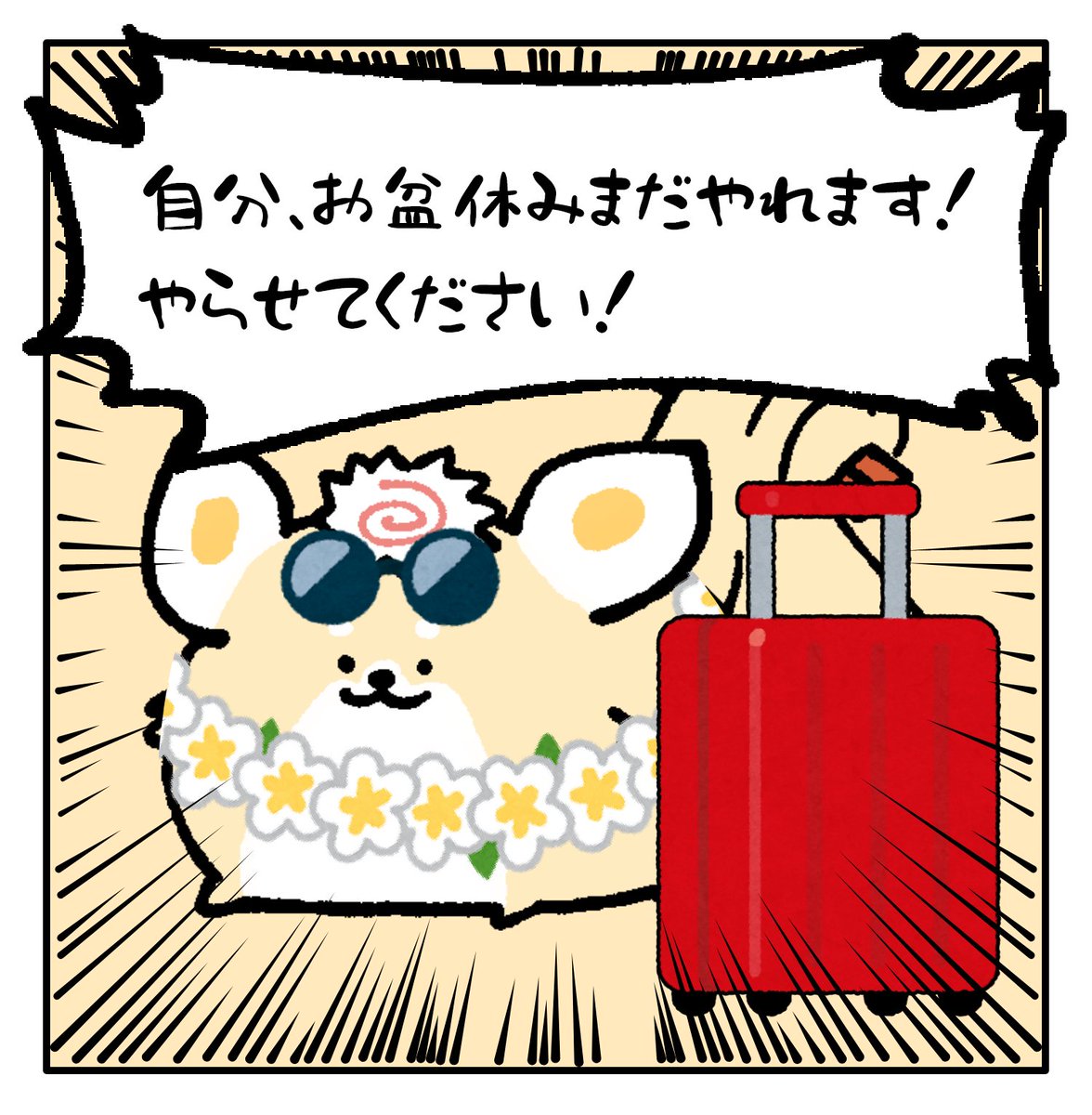 お盆休み最高でした！
#しばもどき