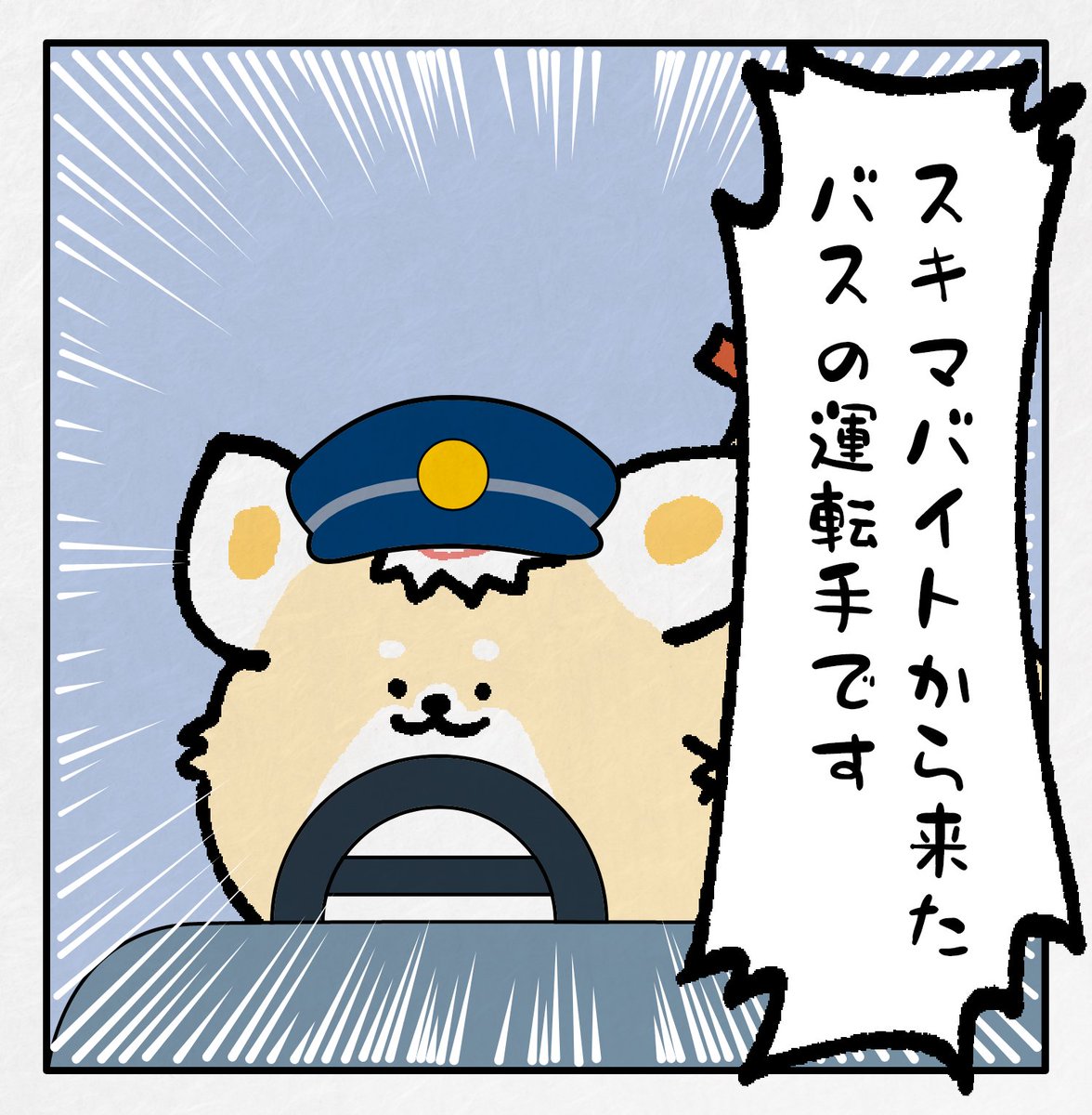 スキマバイトでバスの運転手になる犬
#しばもどき