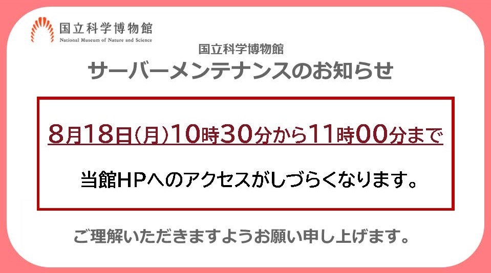 サーバーメンテナンスのお知らせ】 【8月18日(月)10時30分～11時00分