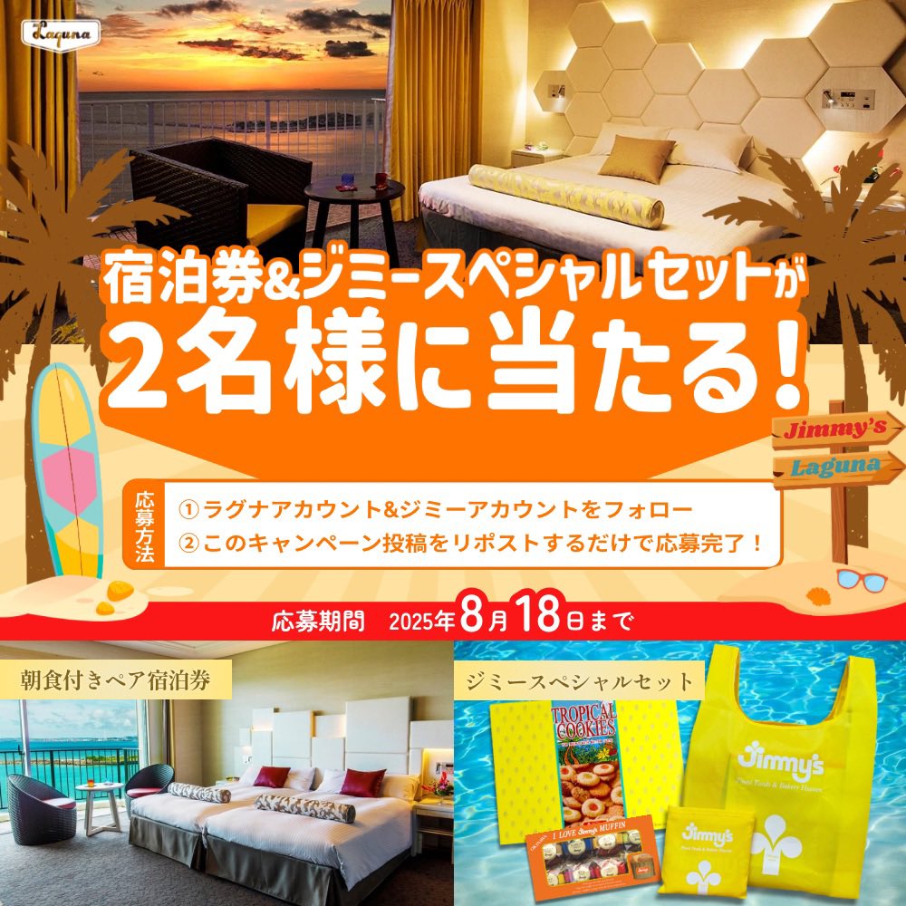 【公式】ラグナガーデンホテル (@lagunagarden) on Twitter photo 【8日目】
/
朝食付きホテルペア宿泊券と
ジミースペシャルセットが
抽選で2名様に当たる✨
\
#夏休みプレゼントキャンペーン🎁
#ラグナガーデンホテル #ジミー
✅応募方法
①<a href="/LagunaGarden/">【公式】ラグナガーデンホテル</a>と<a href="/Jimmys_okinawa/">Jimmy's (ジミー)【公式】🍪</a>をフォロー!
②この投稿をリポストで応募完了!
📆応募期間 【8日目】
/
朝食付きホテルペア宿泊券と
ジミースペシャルセットが
抽選で2名様に当たる✨
\
#夏休みプレゼントキャンペーン🎁
#ラグナガーデンホテル #ジミー
✅応募方法
①<a href="/LagunaGarden/">【公式】ラグナガーデンホテル</a>と<a href="/Jimmys_okinawa/">Jimmy's (ジミー)【公式】🍪</a>をフォロー!
②この投稿をリポストで応募完了!
📆応募期間