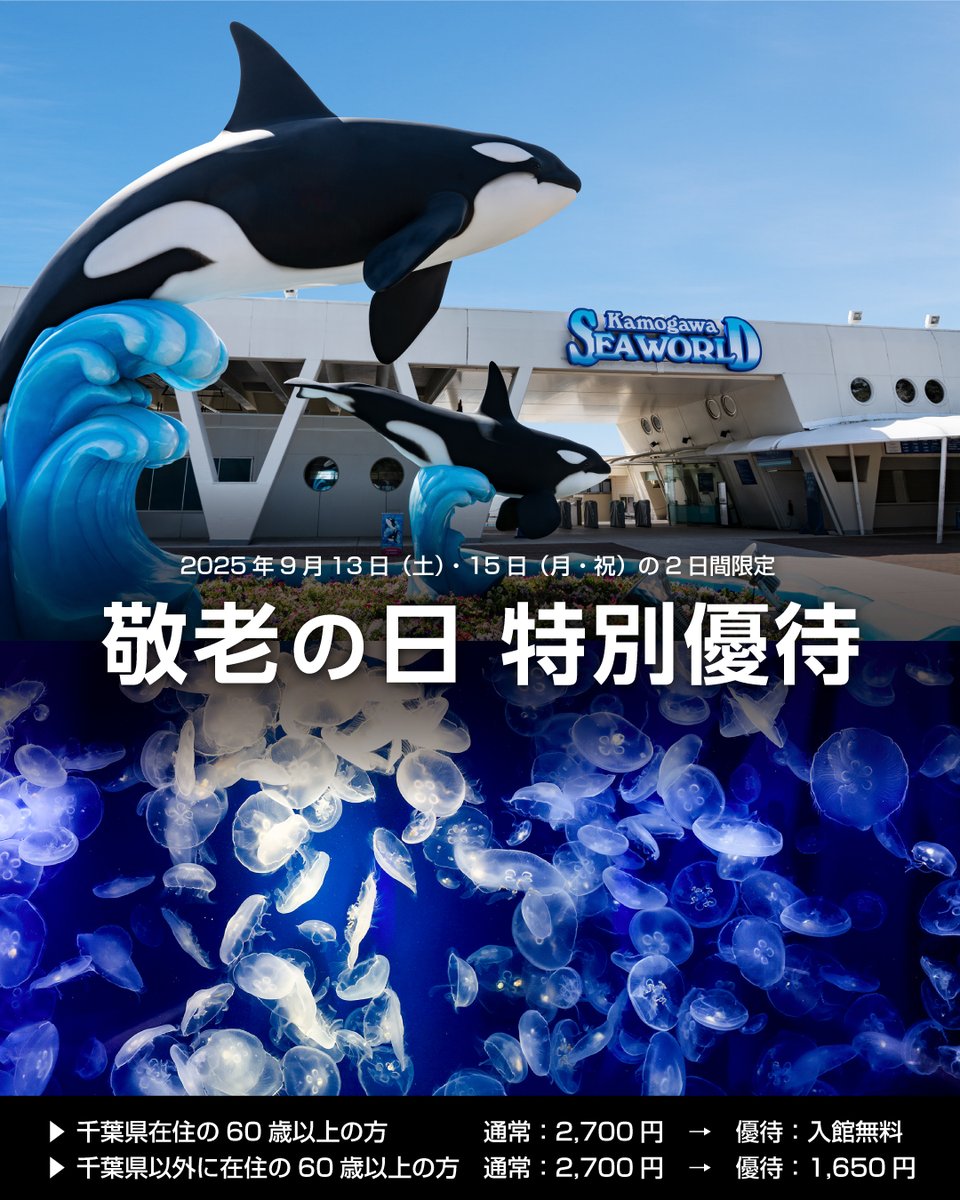 敬老の日> 鴨川シーワールドでは、2025年9月13日（土）および9月15日