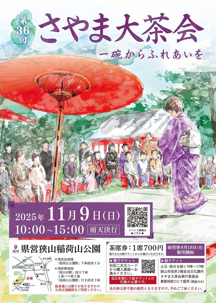 さやま大茶会茶席券販売スタート🍵】 第36回さやま大茶会の茶席券の