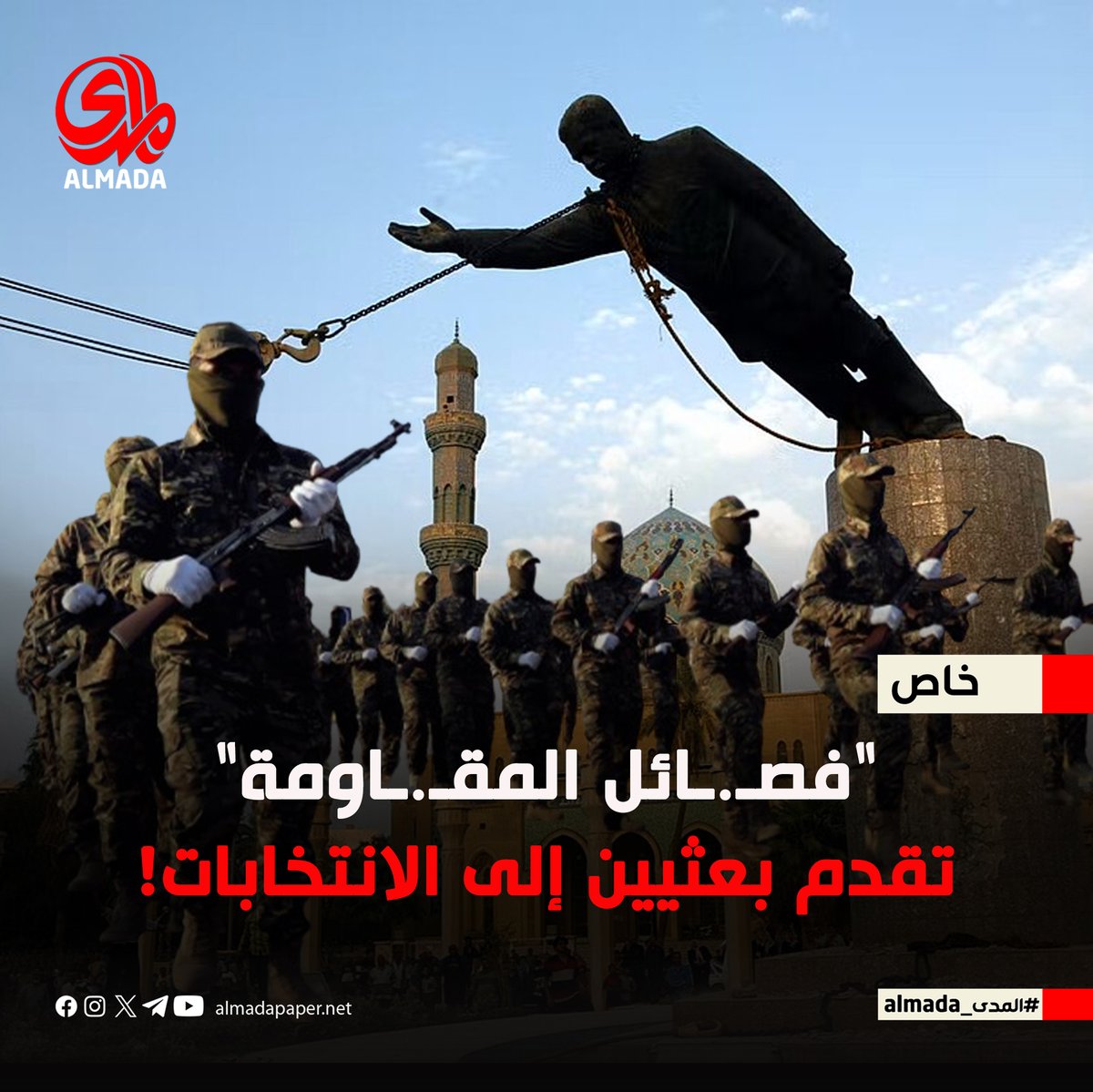 🔴 أحزاب وفصائل شيعية متهمة بترشيح شخصيات مرتبطة بـ"البعث" في الانتخابات المقبلة، بينهم نواب من الإطار. أكثر من 400 مرشح قيد التحقيق بـ"المساءلة والعدالة".

🔻التفاصيل: almadapaper.net/411092/

#المدى