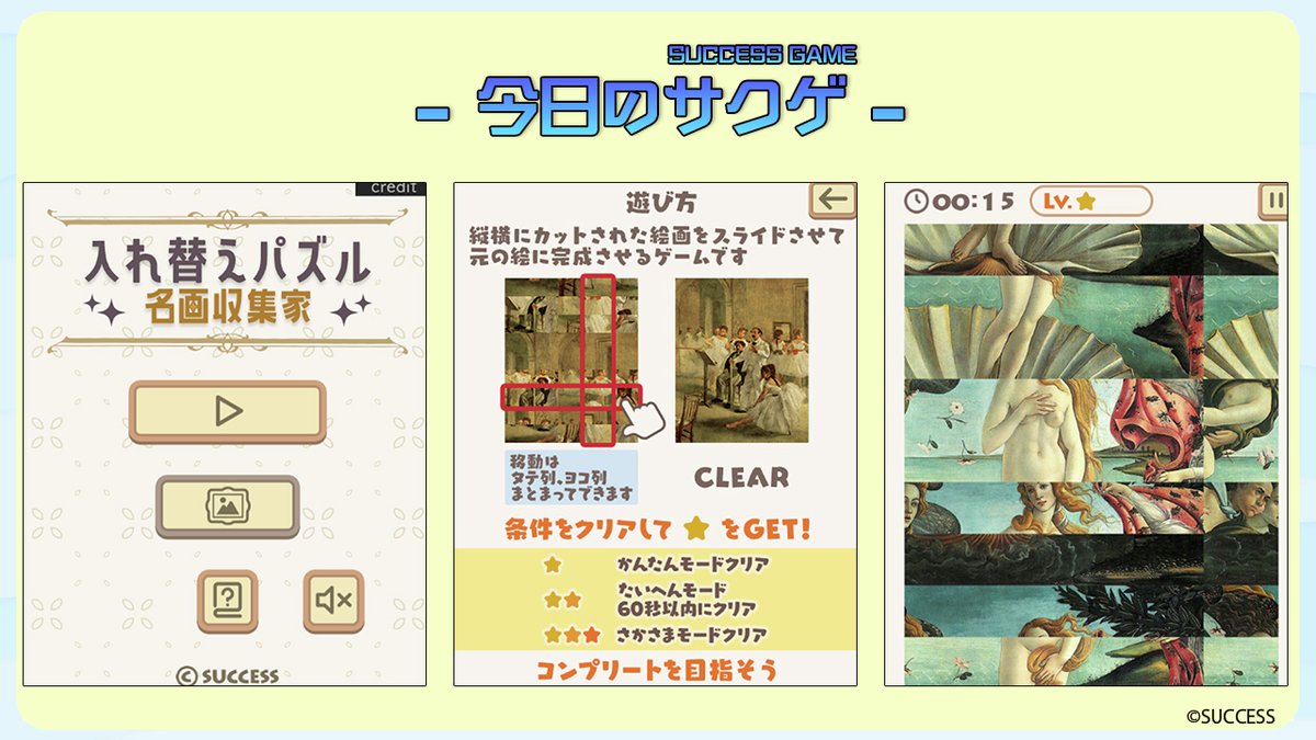 🎮今日のサクゲ🎮
入れ替えパズル 名画収集家
発売日：2021年8月18日
機種：ブラウザ
ジャンル：パズル
目指せ！名画コレクター‼🖼
縦横にピースをスライドさせて数々の名画を完成させよう✨
🔽ゲームの窓版
h5games.success-corp.co.jp/game/play/su-1…
🔽Yahoo!ゲーム版 
y.honkakuha.success-games.net/game/su-182-ir…
#脳トレ