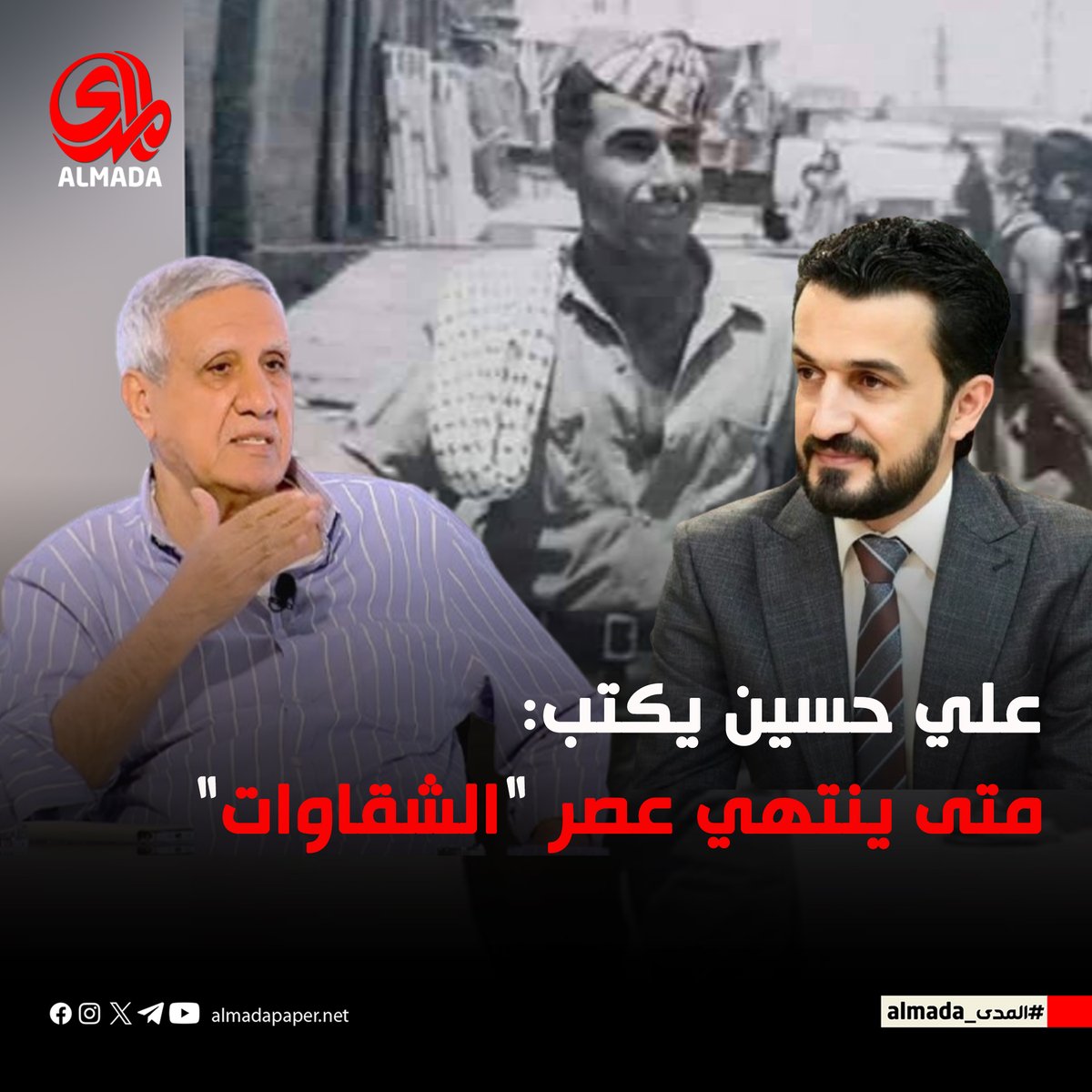 لقراءة المقال عبر الرابط التالي:almadapaper.net/411070/

#المدى