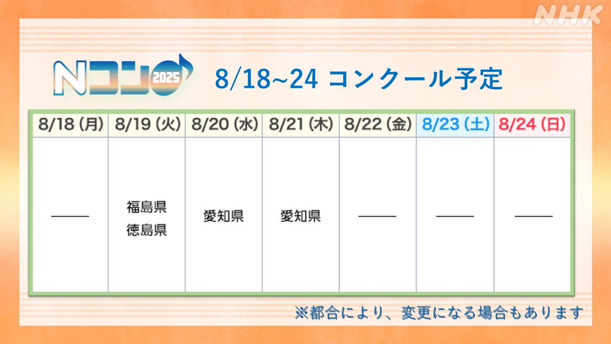 ?今週の #Nコン2025 予定? きょう8/18(月)から24(日)にかけて各地で 