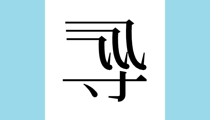 1KanjiBot's tweet photo. 𡬞
Unicode：U+21B1E（CJK Ext-B）
総画数(参考)：6
読み(参考)：ユウ https://t.co/i5mdl54fmG