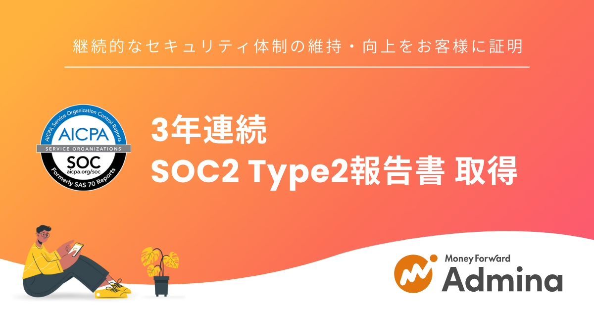 umisora__'s tweet photo. #admina は、国際的なセキュリティ基準であるSOC2 Type2報告書を今年も取得いたしました。これで3年連続での取得となり、継続的なセキュリティ体制の維持・向上をお客様に証明することができました。
SOC2 Type2 のレポートは主に組織 + プロダクトのセキュリティについて第三者が評価するものとなります。当社では人間による監査だけでなく監査プラットフォーム #Drata を利用することで漏れにくい監査体制を敷いています!
https://t.co/IoTXAEArgK