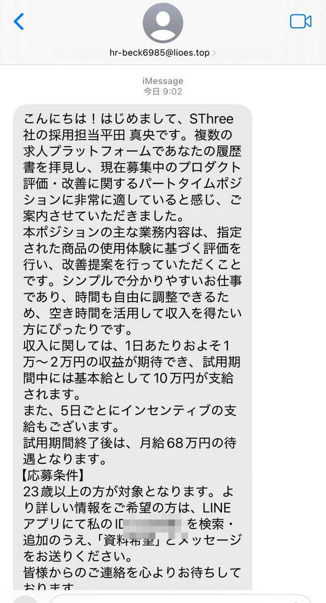 連絡用(๑°꒵°๑)・*♡ SMS使っての詐欺メール気をつけましょう。SThree社の採用担平田真央