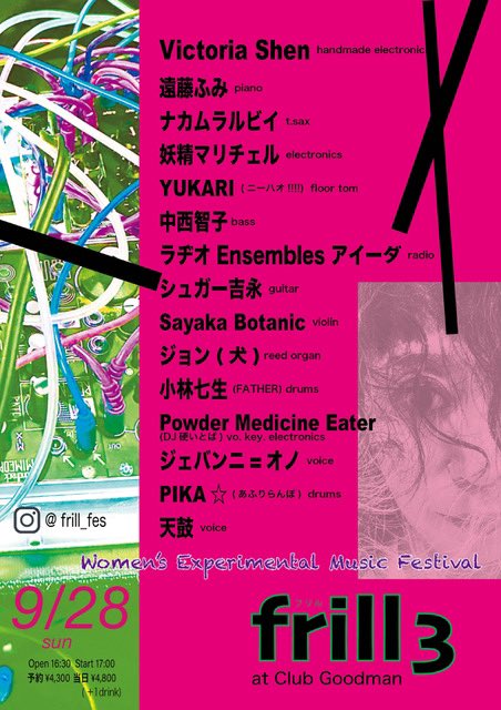 【9/28(日)ライブ出演】
Women’s Experimental Music Festival in JAPAN
 frill３

@秋葉原クラブCLUB GOODMAN
open 16:30  start 17:00
予約¥4,300 当日¥4,800
club.goodman2020.com/events/30683

出演：Victoria Shen／遠藤ふみ／ナカムラルビイ／妖精マリチェル／YUKARI (ニーハオ!!!!) ／中西智子 ／ラヂオ